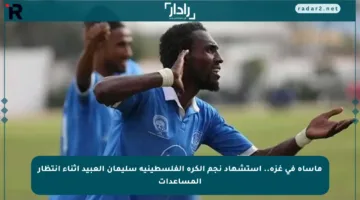 مأساة في غزة.. استشهاد نجم الكرة الفلسطينية سليمان العبيد أثناء انتظار المساعدات